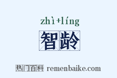 智龄是什么意思的图片